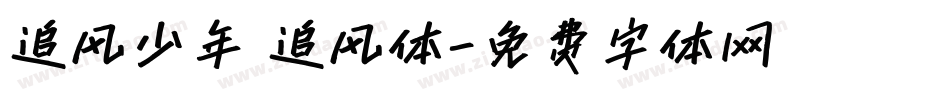 追风少年 追风体字体转换